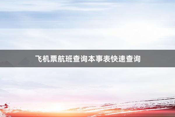 飞机票航班查询本事表快速查询